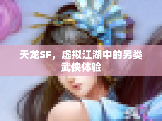 天龙SF，虚拟江湖中的另类武侠体验