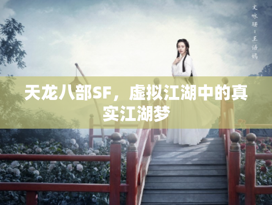 天龙八部SF，虚拟江湖中的真实江湖梦