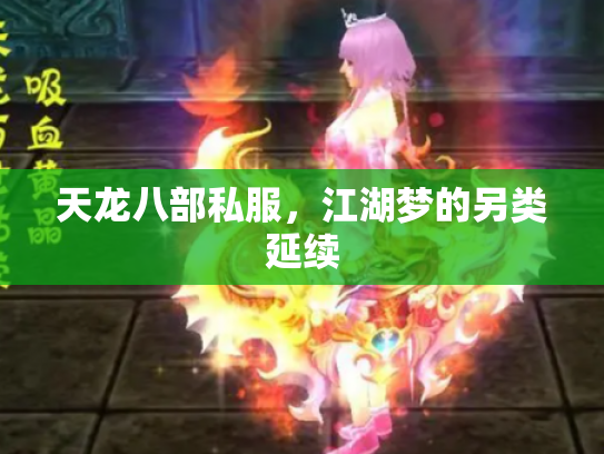 天龙八部私服，江湖梦的另类延续