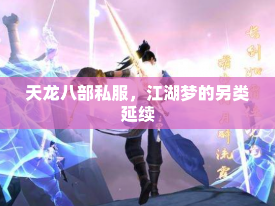 天龙八部私服，江湖梦的另类延续