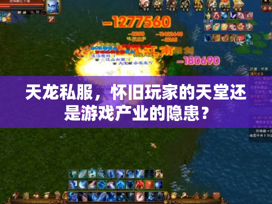 天龙私服，怀旧玩家的天堂还是游戏产业的隐患？