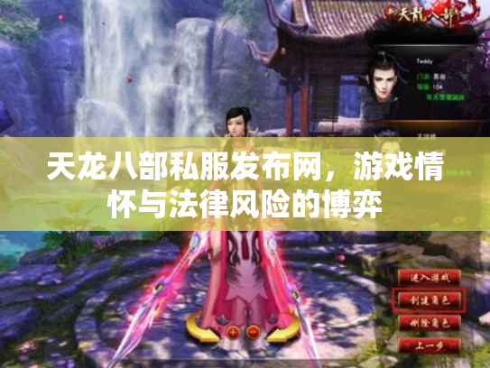 天龙八部私服发布网，游戏情怀与法律风险的博弈