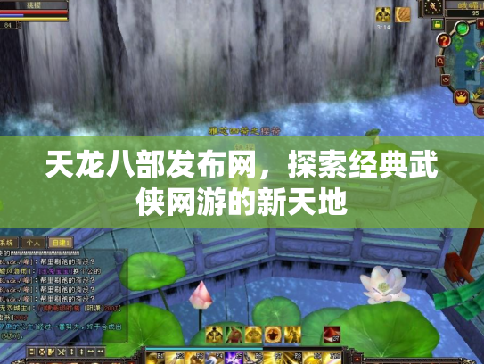 天龙八部发布网，探索经典武侠网游的新天地