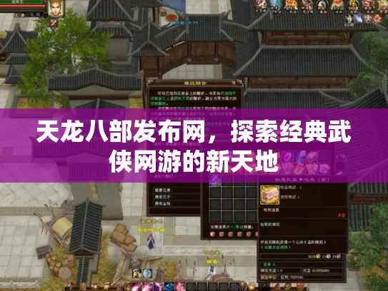 天龙八部发布网，探索经典武侠网游的新天地