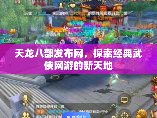 天龙八部发布网，探索经典武侠网游的新天地
