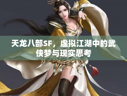 天龙八部SF，虚拟江湖中的武侠梦与现实思考