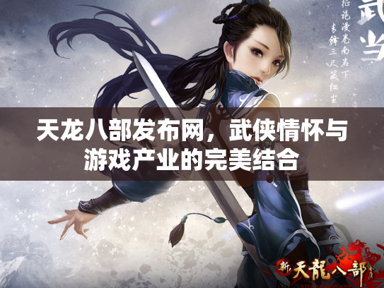 天龙八部发布网，武侠情怀与游戏产业的完美结合