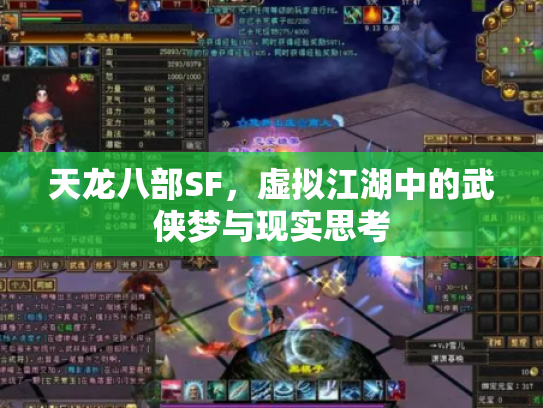 天龙八部SF，虚拟江湖中的武侠梦与现实思考