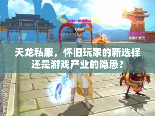 天龙私服，怀旧玩家的新选择还是游戏产业的隐患？