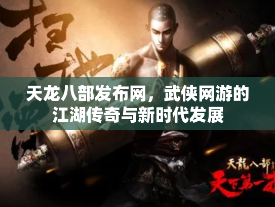 天龙八部发布网，武侠网游的江湖传奇与新时代发展