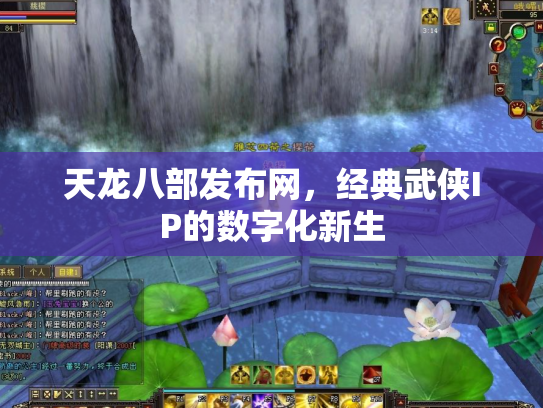 天龙八部发布网，经典武侠IP的数字化新生