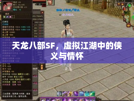 天龙八部SF，虚拟江湖中的侠义与情怀