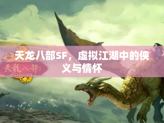 天龙八部SF，虚拟江湖中的侠义与情怀