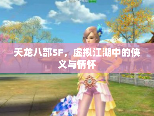 天龙八部SF，虚拟江湖中的侠义与情怀