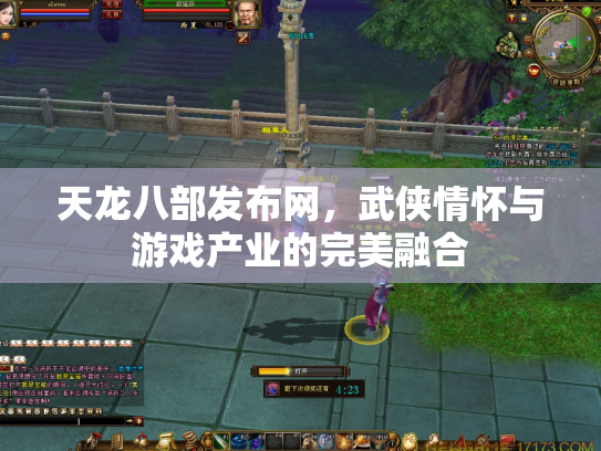 天龙八部发布网，武侠情怀与游戏产业的完美融合