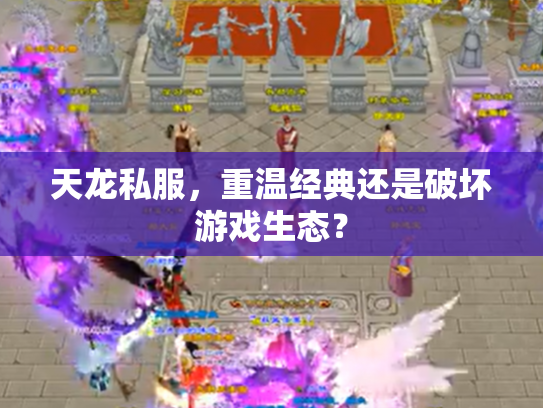 天龙私服，重温经典还是破坏游戏生态？