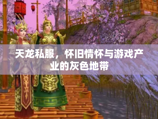 天龙私服，怀旧情怀与游戏产业的灰色地带