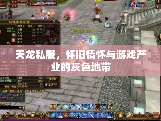天龙私服，怀旧情怀与游戏产业的灰色地带