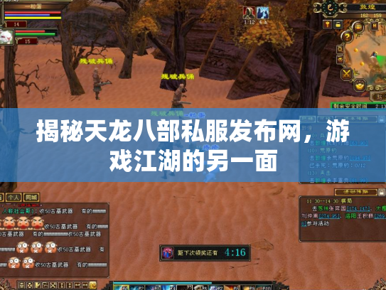 揭秘天龙八部私服发布网，游戏江湖的另一面