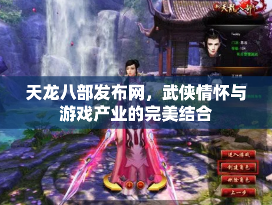天龙八部发布网，武侠情怀与游戏产业的完美结合