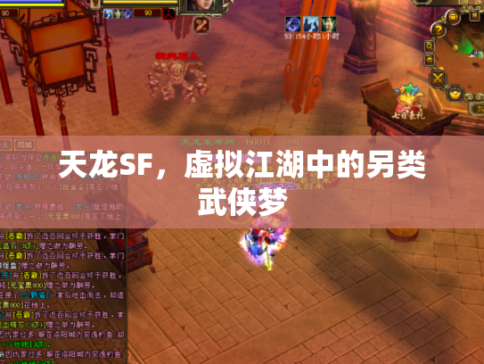 天龙SF，虚拟江湖中的另类武侠梦