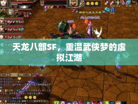 天龙八部SF，重温武侠梦的虚拟江湖