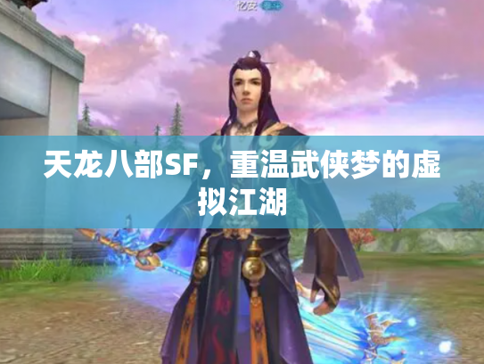 天龙八部SF，重温武侠梦的虚拟江湖
