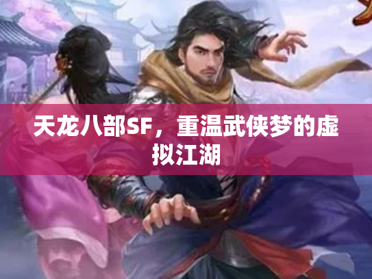 天龙八部SF，重温武侠梦的虚拟江湖