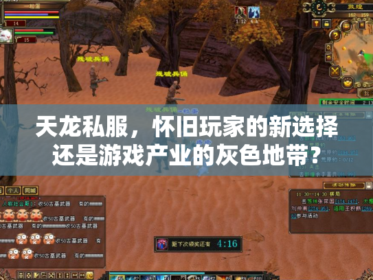 天龙私服，怀旧玩家的新选择还是游戏产业的灰色地带？