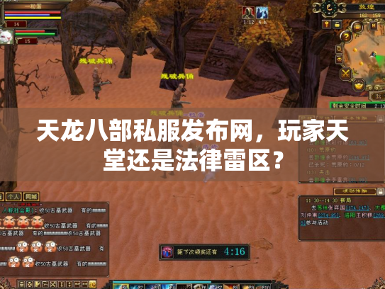 天龙八部私服发布网，玩家天堂还是法律雷区？