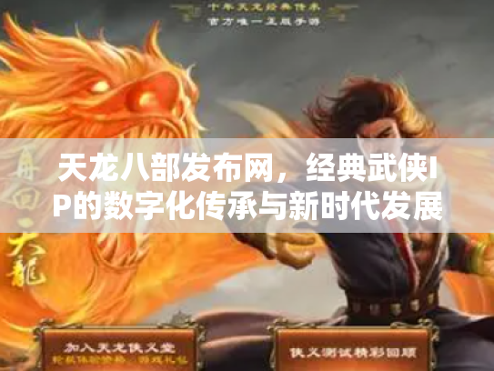 天龙八部发布网，经典武侠IP的数字化传承与新时代发展