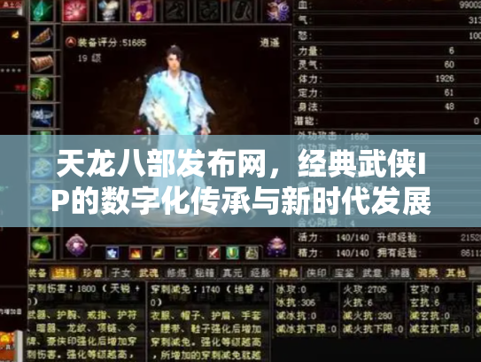 天龙八部发布网，经典武侠IP的数字化传承与新时代发展