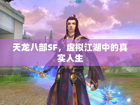 天龙八部SF，虚拟江湖中的真实人生