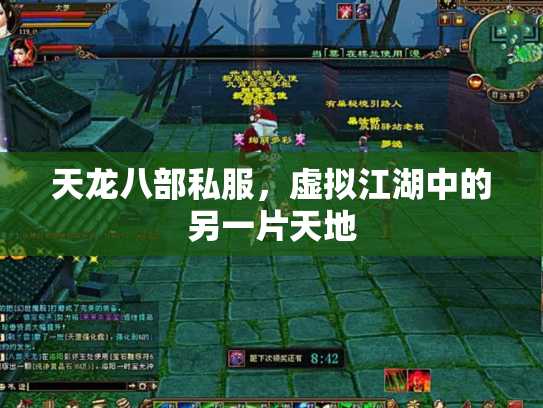 天龙八部私服，虚拟江湖中的另一片天地