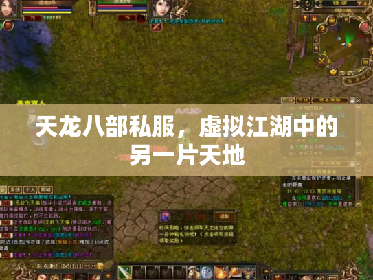 天龙八部私服，虚拟江湖中的另一片天地