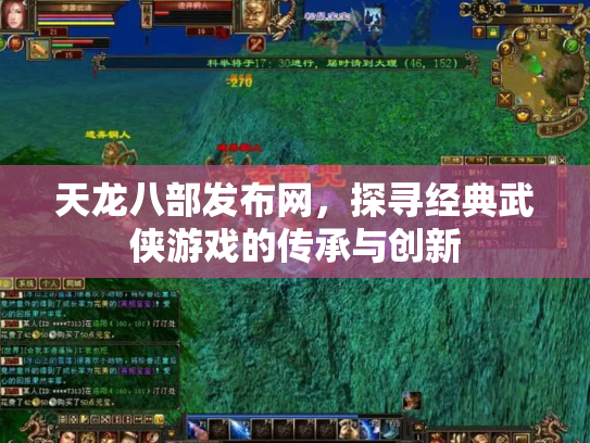天龙八部发布网，探寻经典武侠游戏的传承与创新