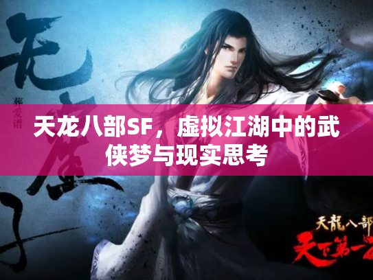 天龙八部SF，虚拟江湖中的武侠梦与现实思考