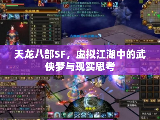 天龙八部SF，虚拟江湖中的武侠梦与现实思考