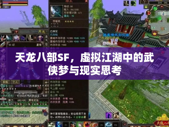 天龙八部SF，虚拟江湖中的武侠梦与现实思考