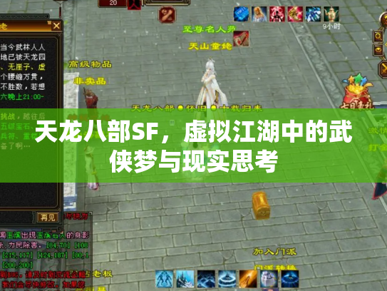 天龙八部SF，虚拟江湖中的武侠梦与现实思考