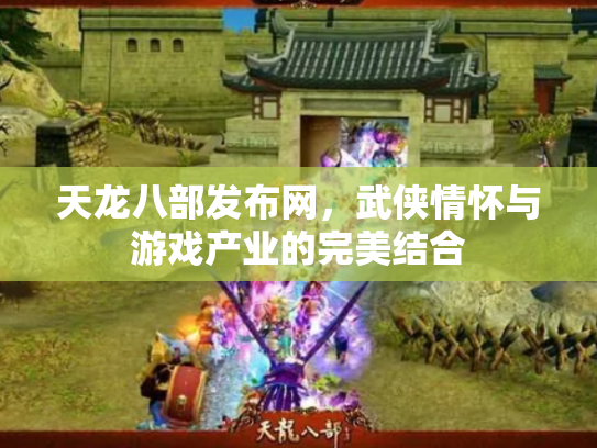 天龙八部发布网，武侠情怀与游戏产业的完美结合