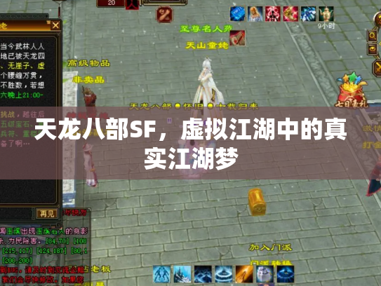 天龙八部SF，虚拟江湖中的真实江湖梦