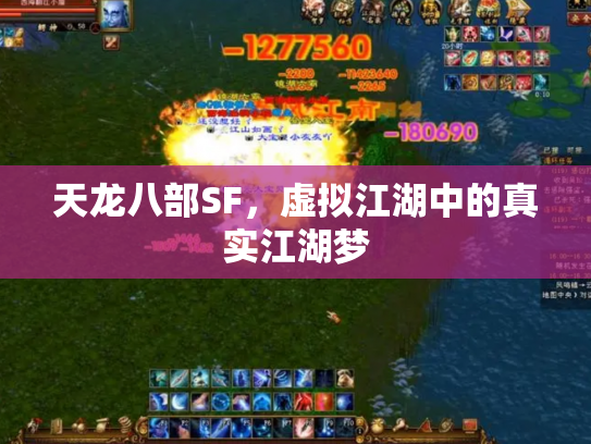 天龙八部SF，虚拟江湖中的真实江湖梦