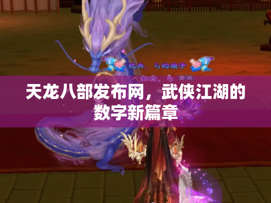 天龙八部发布网，武侠江湖的数字新篇章
