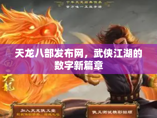 天龙八部发布网，武侠江湖的数字新篇章