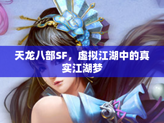 天龙八部SF，虚拟江湖中的真实江湖梦