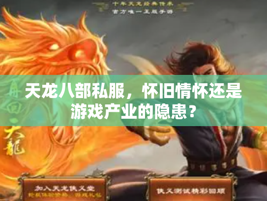 天龙八部私服，怀旧情怀还是游戏产业的隐患？