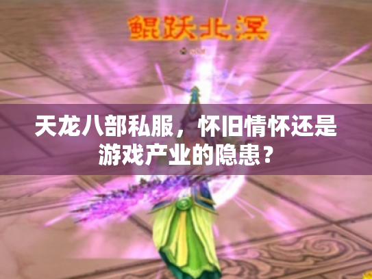 天龙八部私服，怀旧情怀还是游戏产业的隐患？