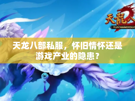 天龙八部私服，怀旧情怀还是游戏产业的隐患？