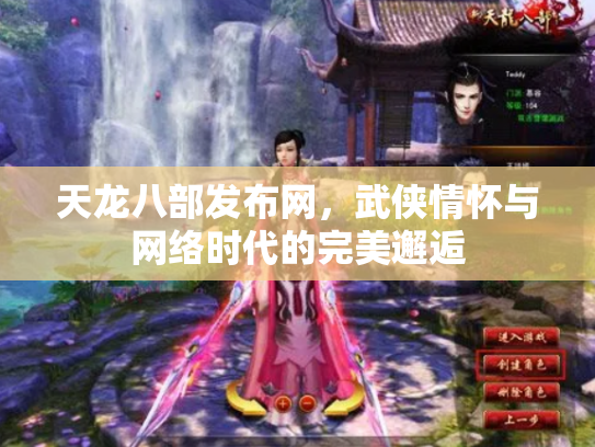 天龙八部发布网，武侠情怀与网络时代的完美邂逅